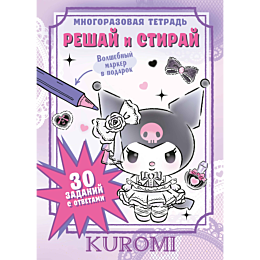 kuromi_reshay_i_stiray