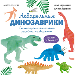 kurte_m_akvarelnye_dinozavriki