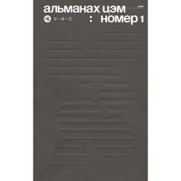 kurtov_m_almanakh_tsem_nomer_1