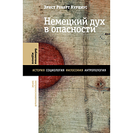 Курциус Э. Р.: Немецкий дух в опасности