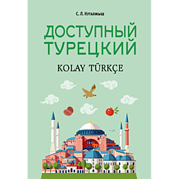kutalmysh_s_l_dostupnyy_turets