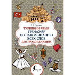 kutalmysh_s_l_turetskiy_yazyk_