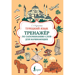 kutalmysh_s_l_turetskiy_yazyk_