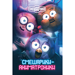 kutuzov_k_smesharikianimatroni