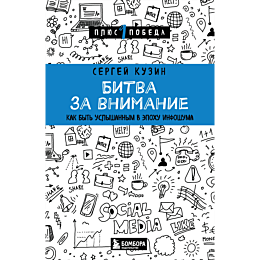 kuzin_s_bitva_za_vnimanie_kak__4