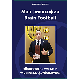 Кузнецов Александр: Моя философия Brain Footboll