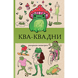 kvakva_dni_raskraska_antistres