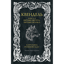 kvendel_kniga_2_vremya_vetra_v_2