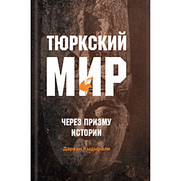 kydyrali_d_tyurkskiy_mir_chere