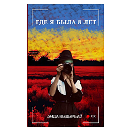 kydyrbay_a_gde_ya_byla_8_let