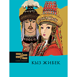 kyz_zhibek_perevod_kanapyanova