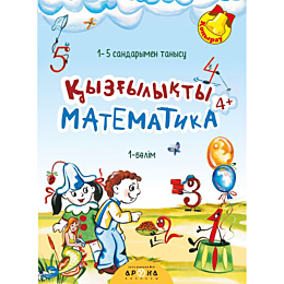 Қызғылықты математика 4+