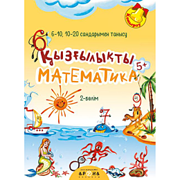 Қызғылықты математика 5+