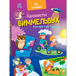 Қызықты виммельбух: Кун мен тун туралы