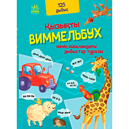 Қызықты виммельбух: Менін айналамдағы дыбыстар туралы