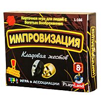 Play Land: Импровизация Кладовая жестов