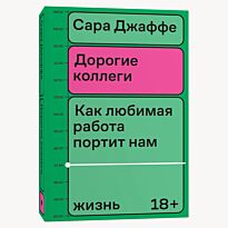 Джаффе С.: Дорогие коллеги