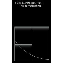 Браттон Б.: The Terraforming
