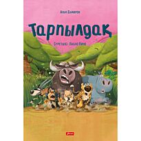 Дамирон А.: Тарпылдақ