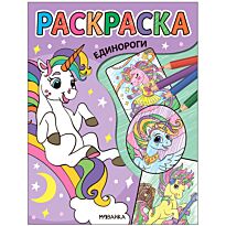 Классные раскраски. Единороги