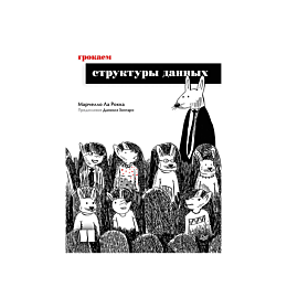 la_rokka_m_grokaem_struktury_d