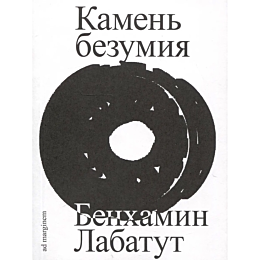 labatut_b_kamen_bezumiya