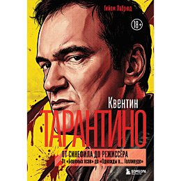 labryud_g_kventin_tarantino_ot_4