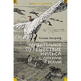 Лагерлёф С. О. Л.: Удивительное путешествие Нильса с дикими гусями (илл.  Б. Любек, М. Г. Фрай)