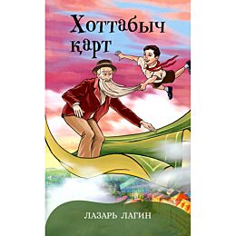Лагин Л. И.: Хоттабыч қарт