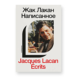 Лакан Ж.: Написанное. Том I
