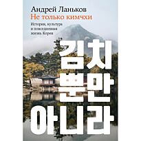 Ланьков А.: Не только кимчхи: история, культура и повседневная жизнь Кореи
