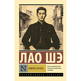 lao_she_mudrets_skazal_2