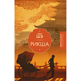 lao_she_riksha_3