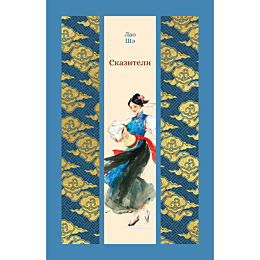 lao_she_skaziteli