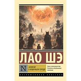 lao_she_zapiski_o_koshachem_go_2