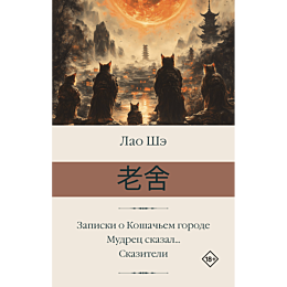 lao_she_zapiski_o_koshachem_go_2