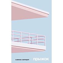 Лапперт С.: Прыжок