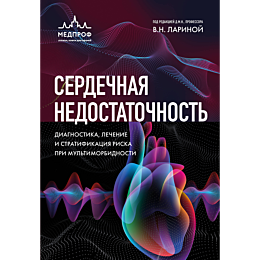 larina_v_n_serdechnaya_nedosta_1