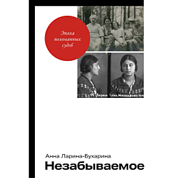 Ларина-Бухарина А.: Незабываемое
