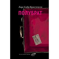 Ларс К.: Полубрат