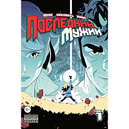 lastman_posledniy_muzhik_tom_1