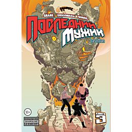 lastman_posledniy_muzhik_tom_3