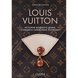 lauton_a_louis_vuitton_istoriy_1