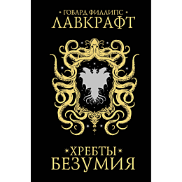 lavkraft_g_f_khrebty_bezumiya_2