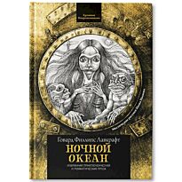 Лавкрафт Г. Ф.: Ночной океан
