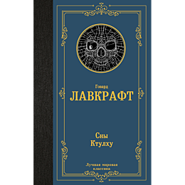 lavkraft_g_f_sny_ktulkhu_2