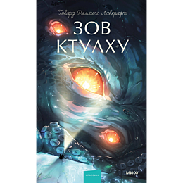 lavkraft_g_f_zov_ktulkhu_10