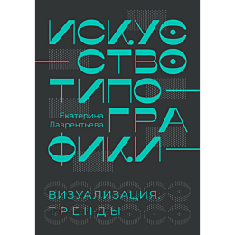 lavrenteva_e_a_iskusstvo_tipog