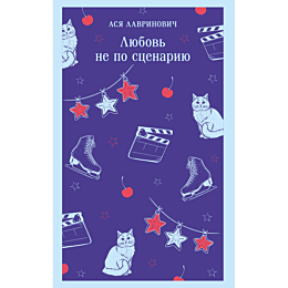 lavrinovich_a_lyubov_ne_po_sts_1