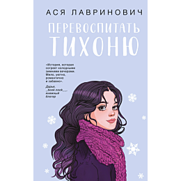 lavrinovich_a_perevospitat_tik_5